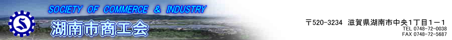 滋賀県湖南市商工会