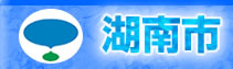 滋賀県湖南市