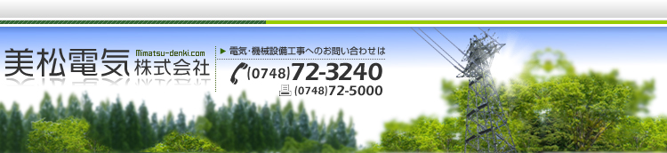 美松電気株式会社