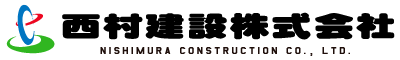 西村建設株式会社