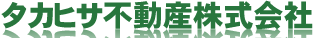 タカヒサ不動産株式会社
