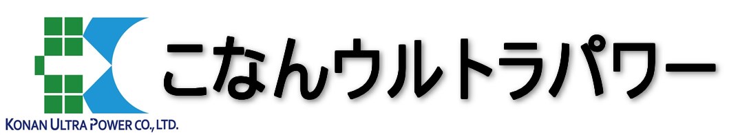 こなんウルトラパワーロゴ